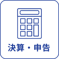 決算・申告
