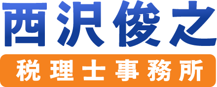 西沢俊之税理士事務所