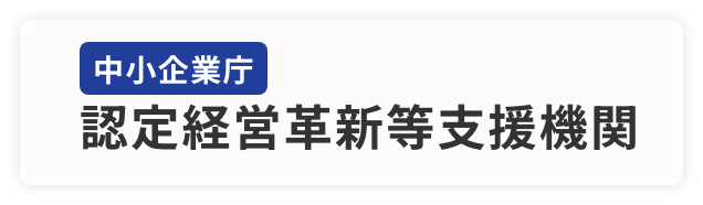 中小企業認定経営革新等支援機関