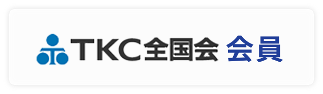 TKC全国会会員