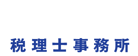 西沢俊之税理士事務所